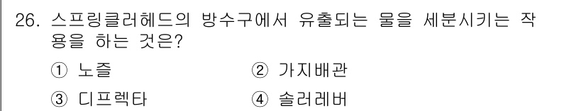 건축설비산업기사 2020년 26번 - 스프링클러 헤드에서 유출되는 물을 세분시키는 작용은 '디프렉타'입니다. ... 에 관한 핵심 기출문제