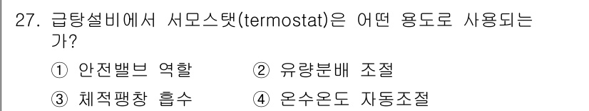 건축설비산업기사 2020년 27번 - 서모스탯(thermostat)은 주로 온수온도 자동조절 기능을 수행합니다... 에 관한 핵심 기출문제