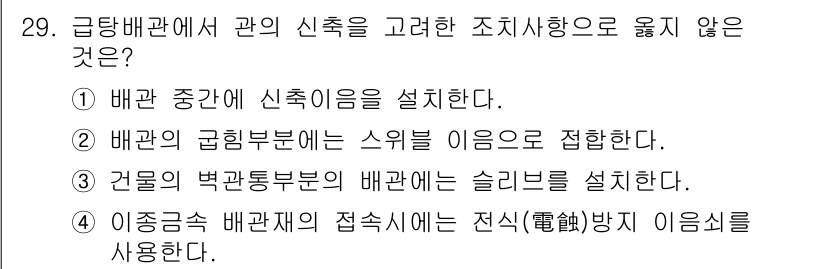 건축설비산업기사 2020년 29번 - 정답이 '4'인 이유는 이종관에서 접속할 때 전식방지를 사용하지 않는 것... 에 관한 핵심 기출문제