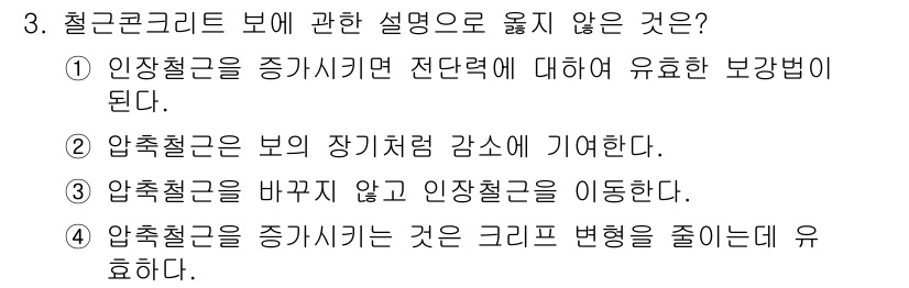 건축설비산업기사 2020년 3번 - 정답이 '1'인 이유는, 인장철근을 증가시켜도 전단력에 대한 보강법이 되... 에 관한 핵심 기출문제