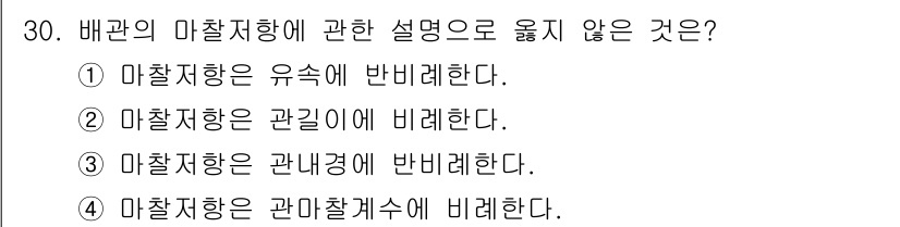 건축설비산업기사 2020년 30번 - 마찰저항은 유속에 반비례하는 것이 맞지만, 관마찰계수와는 직접적인 비례 ... 에 관한 핵심 기출문제