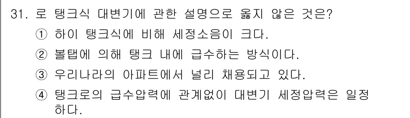 건축설비산업기사 2020년 31번 - 정답 '1'은 로 탱크식 대변기의 특징 중 하나인 세정 소음에 대한 설명... 에 관한 핵심 기출문제