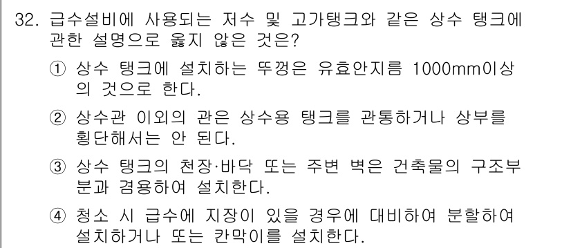 건축설비산업기사 2020년 32번 - 상수 탱크는 천장이나 주변 건축물의 구조부와 겹치지 않도록 설치해야 하므... 에 관한 핵심 기출문제