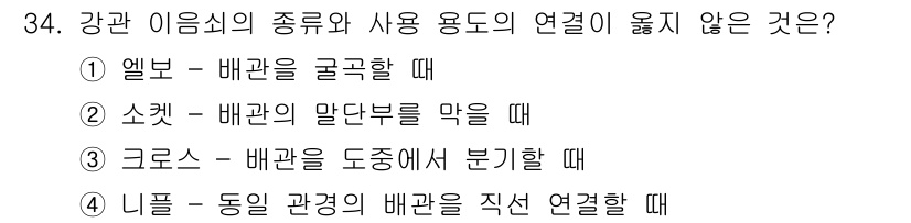 건축설비산업기사 2020년 34번 - 정답이 '2'인 이유는 소켓은 배관의 말단부를 막는 용도로 사용되며, 다... 에 관한 핵심 기출문제