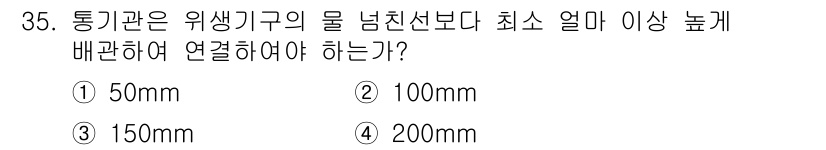 건축설비산업기사 2020년 35번 - 통기관은 위생기구의 물 넘친선보다 최소 150mm 이상 높게 배관해야 합... 에 관한 핵심 기출문제