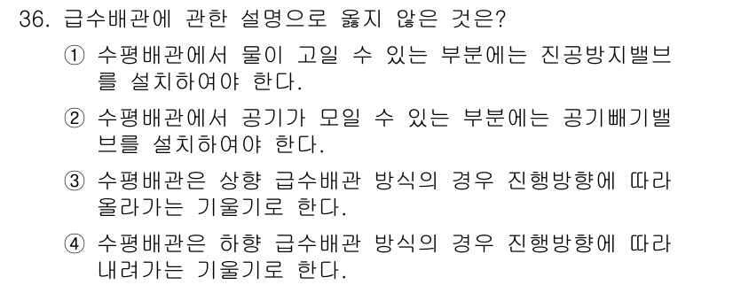 건축설비산업기사 2020년 36번 - 정답이 '1'인 이유는, 수평배관에서 물이 고일 수 있는 부분에는 진공방... 에 관한 핵심 기출문제