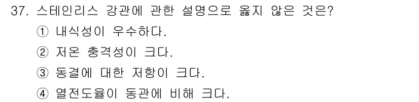 건축설비산업기사 2020년 37번 - 스테인리스 강관의 특성 중 열전도율이 동관에 비해 크다는 것은 잘못된 설... 에 관한 핵심 기출문제
