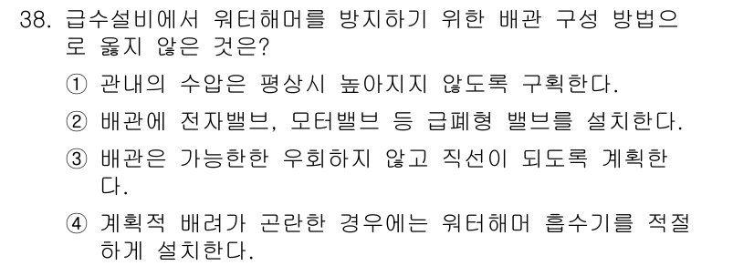 건축설비산업기사 2020년 38번 - 급수설비에서 워터해머를 방지하기 위한 배관 구성 방법으로 옳지 않은 것은... 에 관한 핵심 기출문제