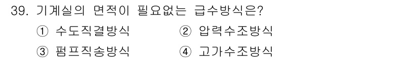 건축설비산업기사 2020년 39번 - 기계실의 면적이 필요 없는 급수방식은 '고가수조방식'입니다. 고가수조방식... 에 관한 핵심 기출문제
