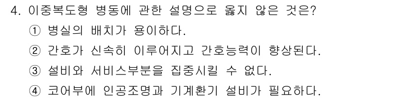 건축설비산업기사 2020년 4번 - 설비와 서비스부문을 집중시킬 수 없다는 설명은 이중복도형 병동의 설계 원... 에 관한 핵심 기출문제