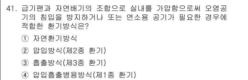 건축설비산업기사 2020년 41번 - 급기팬과 자연배기의 조합은 실내의 공기 질을 향상시키면서도 외부의 유해한... 에 관한 핵심 기출문제