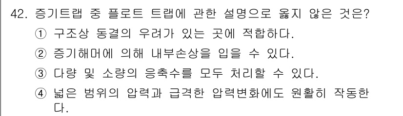 건축설비산업기사 2020년 42번 - 정답인 '1'는 구조상 동결이 있는 곳에 적합하지 않다는 설명입니다. 증... 에 관한 핵심 기출문제