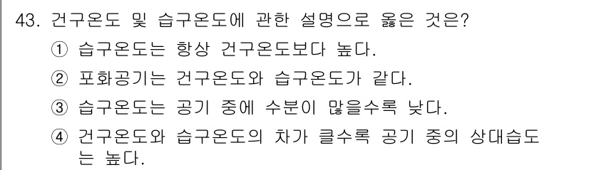 건축설비산업기사 2020년 43번 - 정답 '2'는 포화공기가 건구온도와 습구온도가 같다는 사실에 기반합니다.... 에 관한 핵심 기출문제