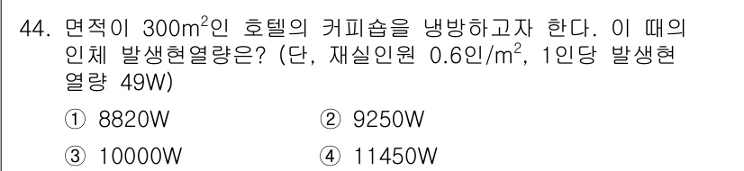 건축설비산업기사 2020년 44번 - 문제에서 요구하는 인체 발열량을 계산하기 위해, 먼저 사람 수를 구합니다... 에 관한 핵심 기출문제