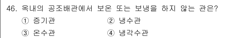 건축설비산업기사 2020년 46번 - 온수관은 일반적으로 물을 가열하여 난방이나 사용을 위해 온수를 공급하는 ... 에 관한 핵심 기출문제