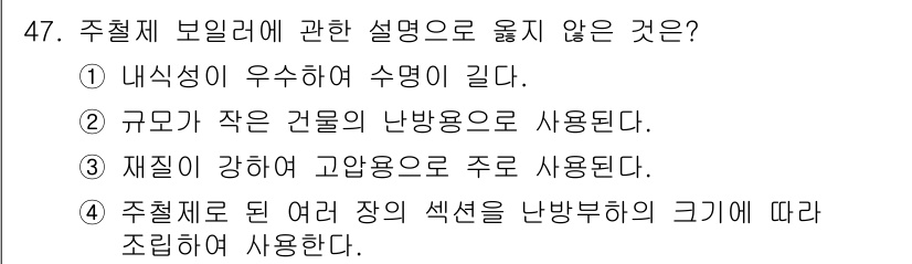 건축설비산업기사 2020년 47번 - 주철제 보일러의 설명에서 맞지 않는 선택지는 ③입니다. 일반적으로 주철은... 에 관한 핵심 기출문제