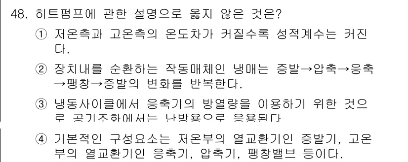 건축설비산업기사 2020년 48번 - 정답인 '1'은 저온축과 고온축의 온도차가 커질수록 성적수율이 감소한다는... 에 관한 핵심 기출문제