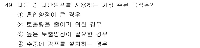 건축설비산업기사 2020년 49번 - 다단펌프는 주로 높은 토출양정이 필요한 경우에 사용됩니다. 이는 물이나 ... 에 관한 핵심 기출문제