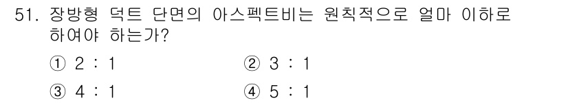 건축설비산업기사 2020년 51번 - 장방형 덕트 단면의 아스펙트비는 일반적으로 4:1로 설정하는 것이 원칙입... 에 관한 핵심 기출문제