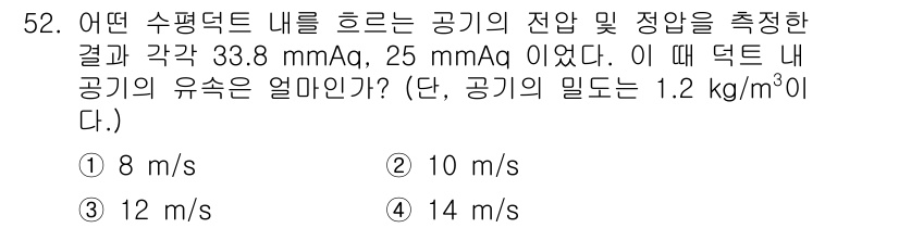 건축설비산업기사 2020년 52번 - 주어진 문제는 수평 덕트 내 공기의 유속을 구하는 것입니다. 공기의 덕트... 에 관한 핵심 기출문제