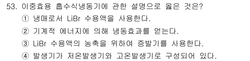 건축설비산업기사 2020년 53번 - 정답 '4'번은 이중효용 흡수식 냉동기에서 발생기가 저온발생기와 고온발생... 에 관한 핵심 기출문제