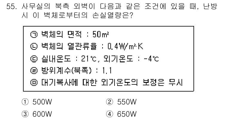 건축설비산업기사 2020년 55번 - 주어진 조건에서 벽체의 면적이 50㎡이고, 열관류율이 0.4W/m²·K이... 에 관한 핵심 기출문제