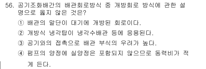건축설비산업기사 2020년 56번 - 개방회로 방식은 개방된 설비의 특성이므로, 주로 외부 공기를 사용하는 방... 에 관한 핵심 기출문제