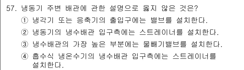 건축설비산업기사 2020년 57번 - 냉동기의 냉수 배관에서 스트레이너를 설치하는 것이 일반적인 방법이며, 냉... 에 관한 핵심 기출문제