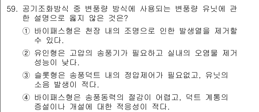 건축설비산업기사 2020년 59번 - 슬롯형의 설명이 옳지 않은 이유는 슬롯형은 송풍 덕트 내에서 정압 제어가... 에 관한 핵심 기출문제