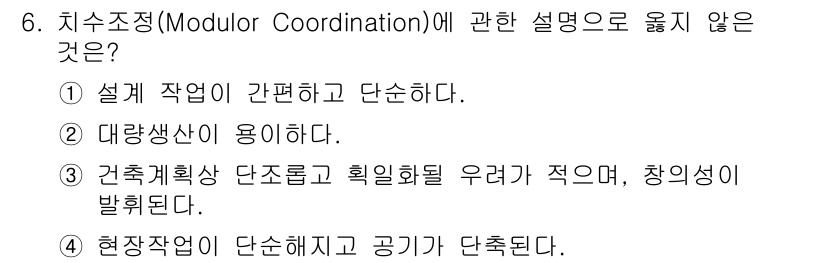 건축설비산업기사 2020년 6번 - 정답 '3'은 치수조정(Modular Coordination)에 대한 설... 에 관한 핵심 기출문제