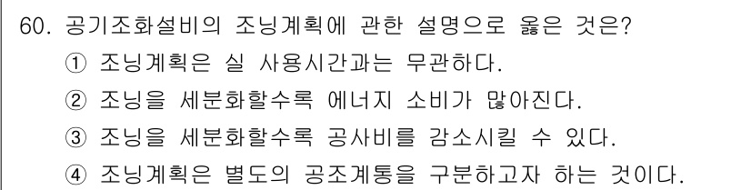 건축설비산업기사 2020년 60번 - 조닝 계획은 별도의 공조 계통을 구분하고자 하는 것으로, 공간의 효율적인... 에 관한 핵심 기출문제