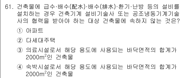 건축설비산업기사 2020년 61번 - 정답이 '2'인 이유는, 의료시설의 경우 바닥면적 기준이 2000m² 이... 에 관한 핵심 기출문제