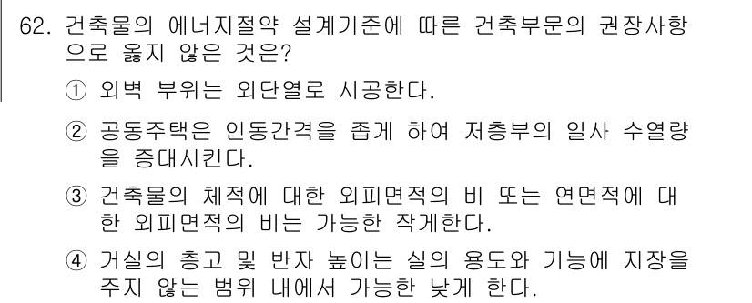 건축설비산업기사 2020년 62번 - 건축물의 에너지절약 설계기준에 따르면, "거실의 층고 및 반자 높이는 실... 에 관한 핵심 기출문제