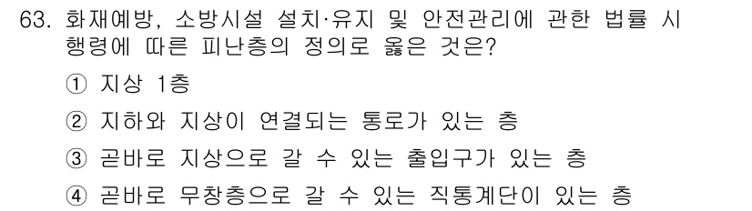 건축설비산업기사 2020년 63번 - 피난층의 정의에 따르면, 피난층은 사람들이 안전하게 대피할 수 있는 공간... 에 관한 핵심 기출문제