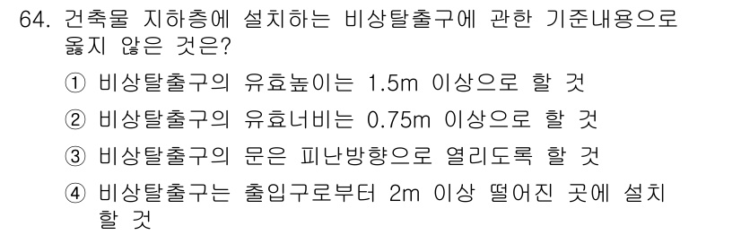 건축설비산업기사 2020년 64번 - 비상탈출구의 설치 기준 중에서 4번은 일반 규정과 맞지 않습니다. 비상탈... 에 관한 핵심 기출문제
