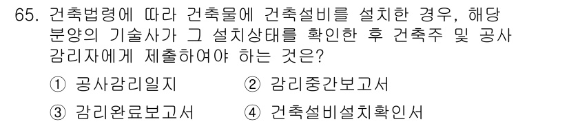 건축설비산업기사 2020년 65번 - 정답 '4'인 이유는 건축법령에 따라 건축물에 설치된 건축설비의 상태를 ... 에 관한 핵심 기출문제
