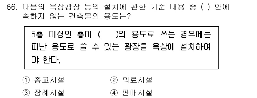 건축설비산업기사 2020년 66번 - 주어진 문제에서 요구하는 것은 5층 이상의 건물에서 특정 용도로 사용할 ... 에 관한 핵심 기출문제