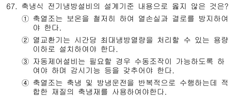 건축설비산업기사 2020년 67번 - 축냉식 전기냉방설비의 설계기준은 주로 효율적인 열 관리 및 적절한 시스템... 에 관한 핵심 기출문제