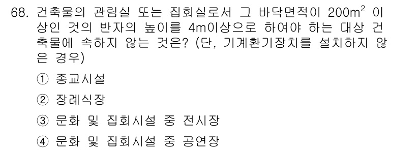 건축설비산업기사 2020년 68번 - 주어진 조건인 바닥면적 200㎡ 이상, 높이 4m 이상의 건축물은 특정 ... 에 관한 핵심 기출문제