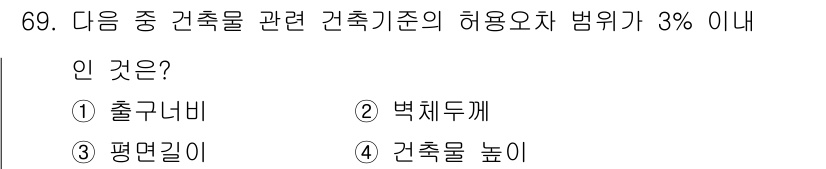 건축설비산업기사 2020년 69번 - 정답 '2'인 벽체두께는 건축물의 허용오차 범위가 3% 이내로 규정되어 ... 에 관한 핵심 기출문제