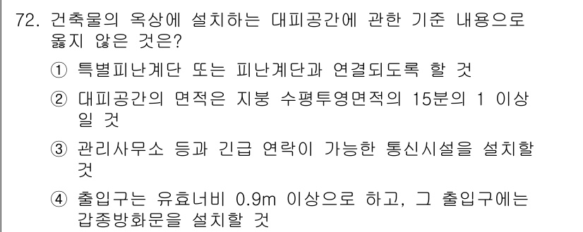 건축설비산업기사 2020년 72번 - 정답 '2'는 대피공간의 면적이 지붕 수평투영면적의 15분의 1 이상이어... 에 관한 핵심 기출문제