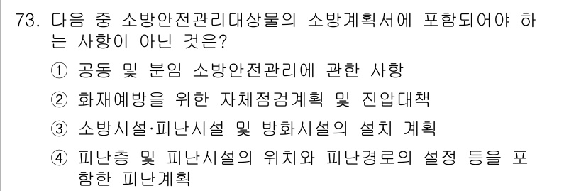 건축설비산업기사 2020년 73번 - 주어진 문제에서 '소방계획서'에 포함되어야 할 내용이 아닌 선택지는 '3... 에 관한 핵심 기출문제