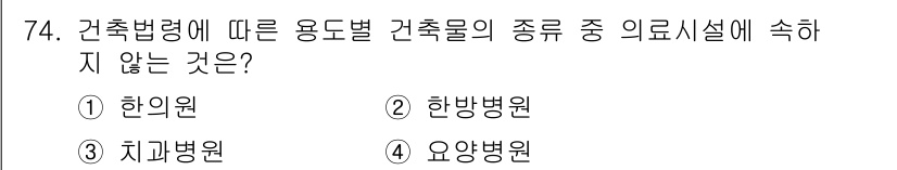 건축설비산업기사 2020년 74번 - 건축법령에 따른 용도별 건축물 분류에서 '한의원', '치과병원', '요양... 에 관한 핵심 기출문제