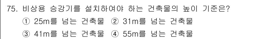 건축설비산업기사 2020년 75번 - 비상용 승강기를 설치해야 하는 건축물의 높이는 31m 이상인 경우입니다.... 에 관한 핵심 기출문제