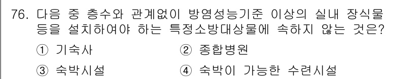건축설비산업기사 2020년 76번 - 정답 '1'인 기숙사는 방염성능 기준을 적용받지 않는 공간으로, 일반적으... 에 관한 핵심 기출문제