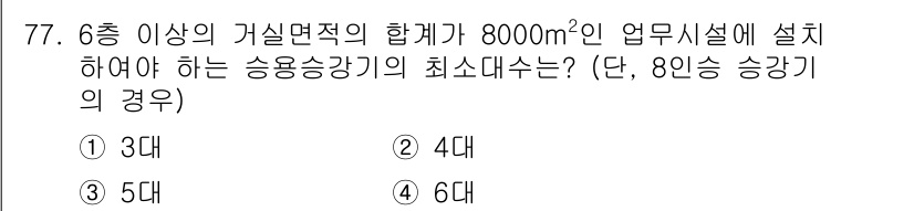 건축설비산업기사 2020년 77번 - 법규에 따르면, 8000m²의 업무시설에 대해 필요한 승용승강기의 수는 ... 에 관한 핵심 기출문제