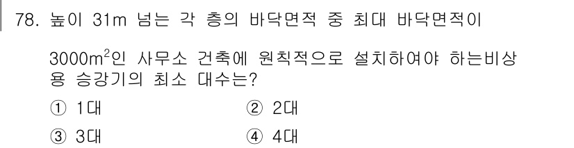 건축설비산업기사 2020년 78번 - 높이가 31m 넘는 건축물의 경우, 3000m²의 사무소 건축에 적합한 ... 에 관한 핵심 기출문제