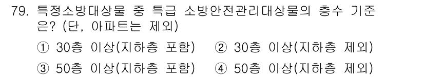 건축설비산업기사 2020년 79번 - 소방안전관리대상물 중 특급 소방안전관리대상물의 총수 기준은 30층 이상의... 에 관한 핵심 기출문제