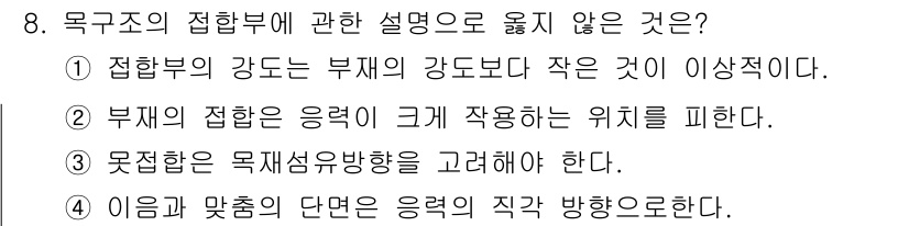 건축설비산업기사 2020년 8번 - 정답인 '1'의 설명은 접합부의 강도가 부재의 강도보다 작다는 것은 일반... 에 관한 핵심 기출문제