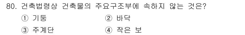 건축설비산업기사 2020년 80번 - 건축법령상 건축물의 주요 구조부에는 기둥, 벽, 주계단 등이 포함되지만,... 에 관한 핵심 기출문제